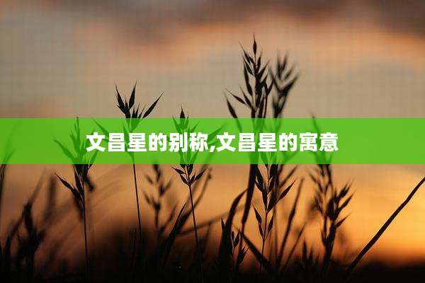 文昌星的别称,文昌星的寓意