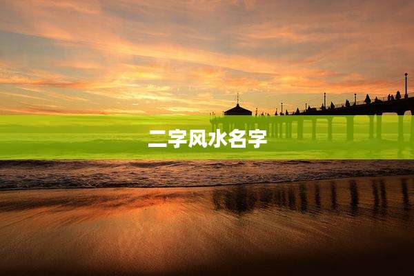 二字风水名字