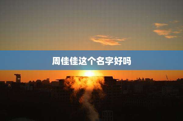 周佳佳这个名字好吗
