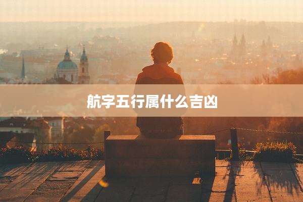 航字五行属什么吉凶