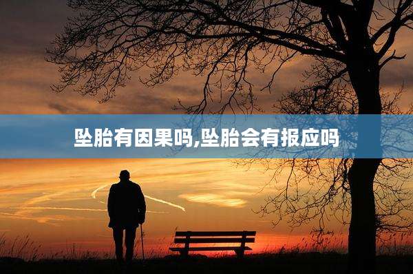 坠胎有因果吗,坠胎会有报应吗