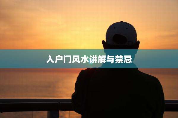 入户门风水讲解与禁忌