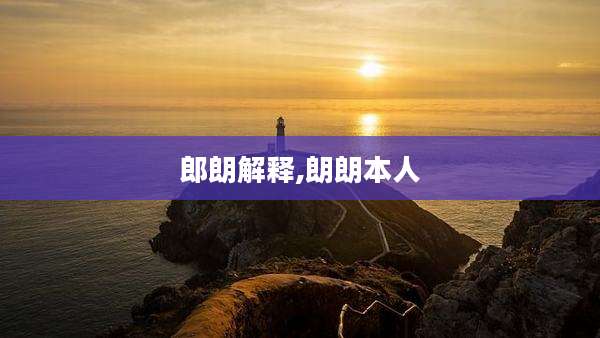郎朗解释,朗朗本人