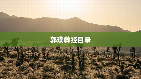 郭璞葬经目录