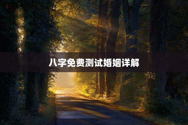 八字免费测试婚姻详解
