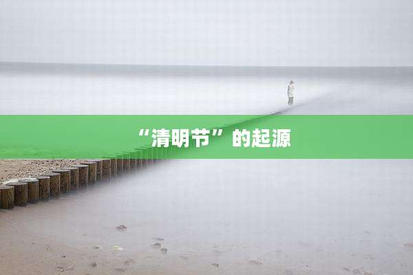 “清明节”的起源