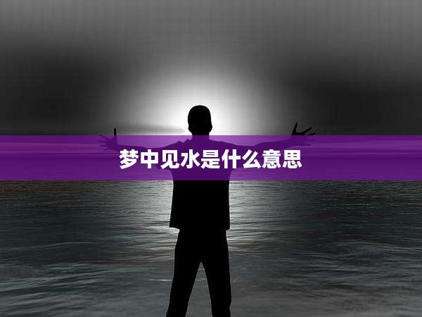 梦中见水是什么意思