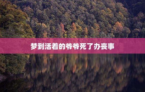 梦到活着的爷爷死了办丧事