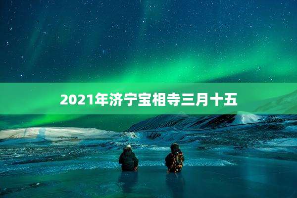 2021年济宁宝相寺三月十五