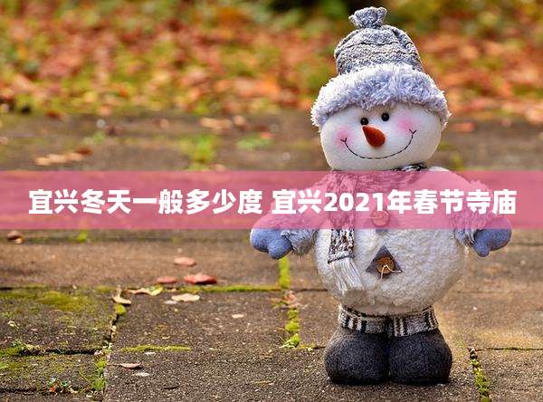 宜兴冬天一般多少度 宜兴2021年春节寺庙