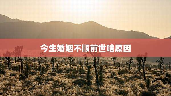 今生婚姻不顺前世啥原因
