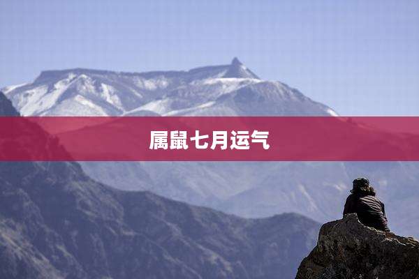 属鼠七月运气