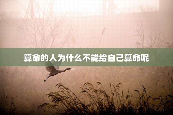 算命的人为什么不能给自己算命呢