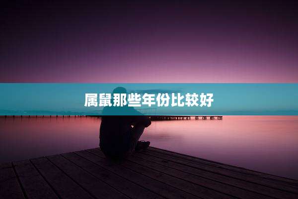 属鼠那些年份比较好