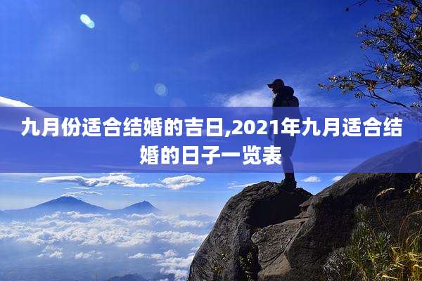 九月份适合结婚的吉日,2021年九月适合结婚的日子一览表