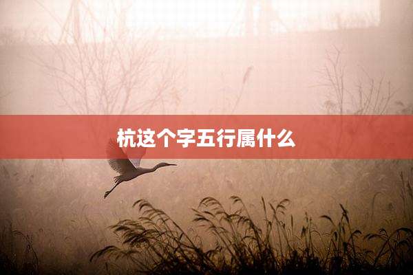 杭这个字五行属什么
