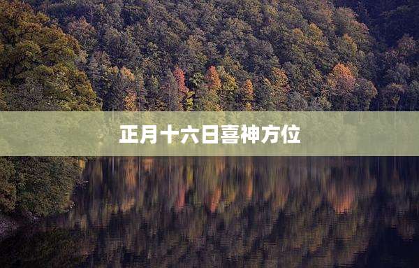 正月十六日喜神方位