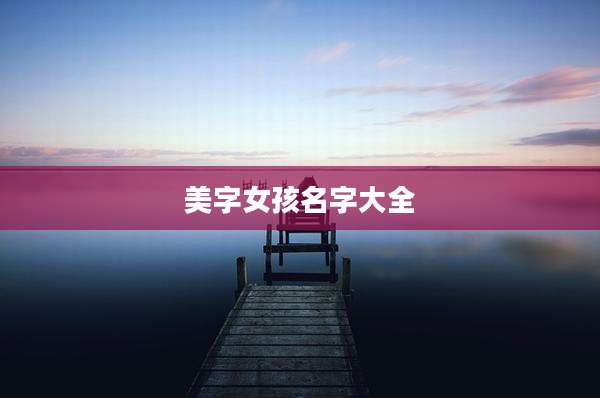 美字女孩名字大全
