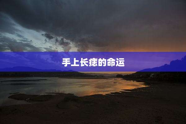 手上长痣的命运