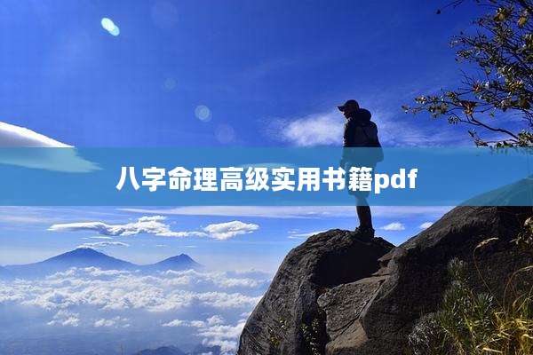 八字命理高级实用书籍pdf