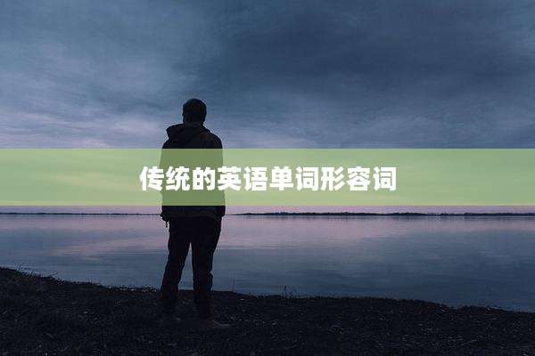 传统的英语单词形容词