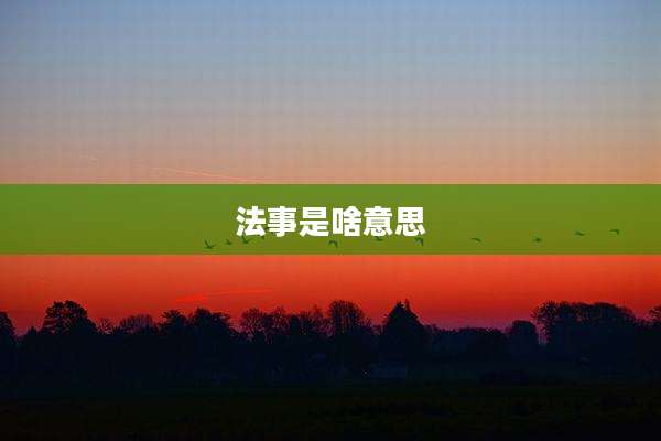 法事是啥意思