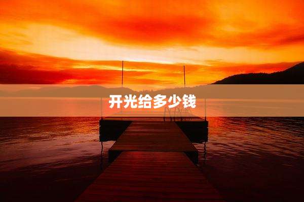 开光给多少钱