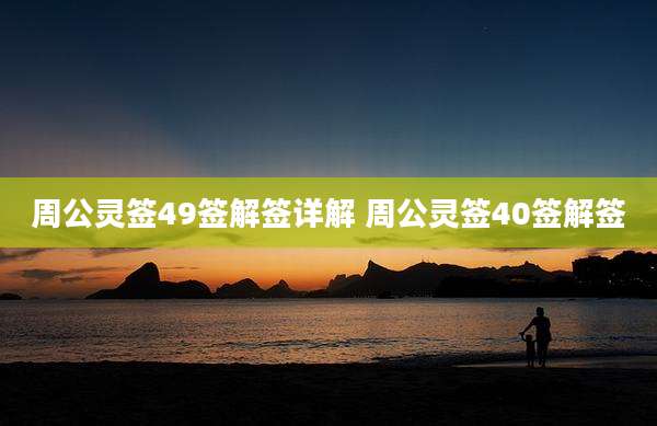 周公灵签49签解签详解 周公灵签40签解签