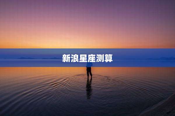新浪星座测算