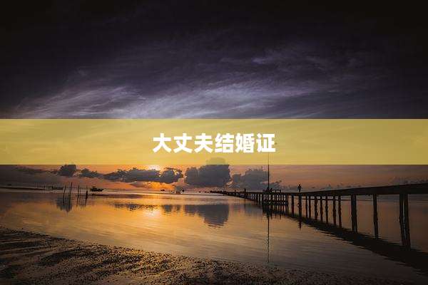 大丈夫结婚证