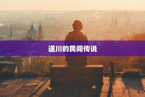 遂川的民间传说