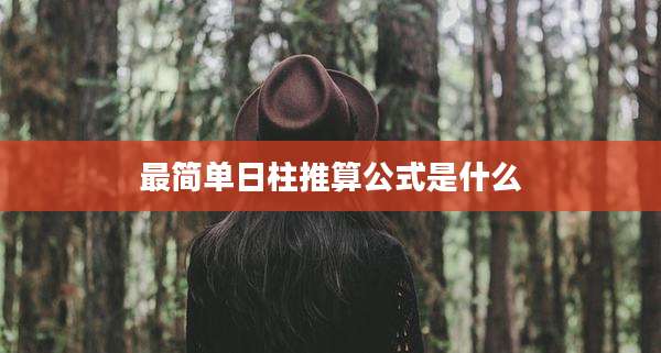 最简单日柱推算公式是什么