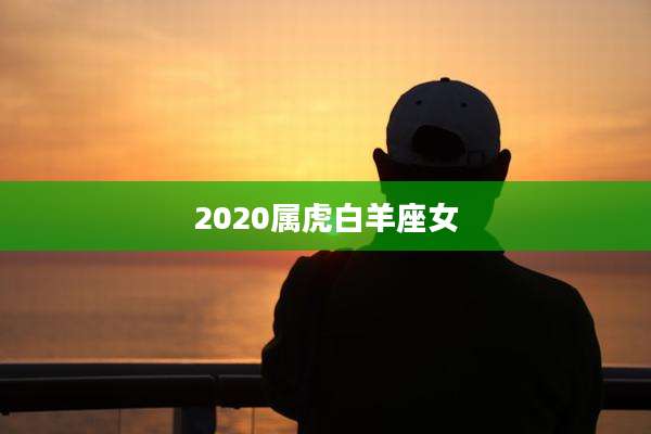 2020属虎白羊座女