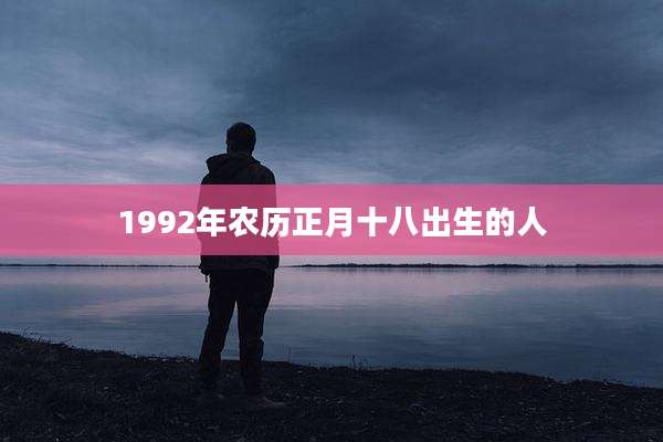 1992年农历正月十八出生的人