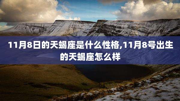 11月8日的天蝎座是什么性格,11月8号出生的天蝎座怎么样