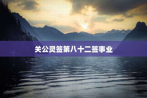 关公灵签第八十二签事业