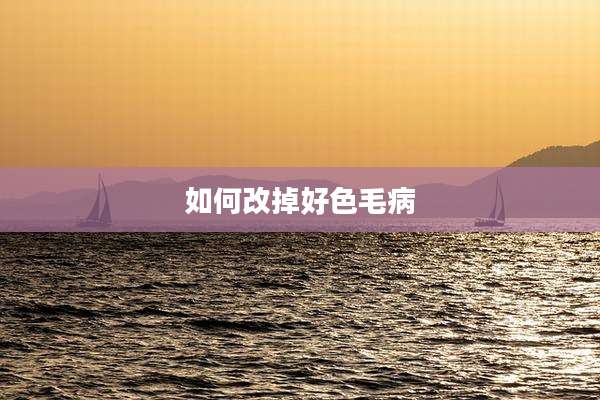 如何改掉好色毛病