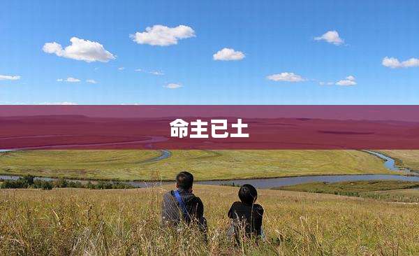 命主已土