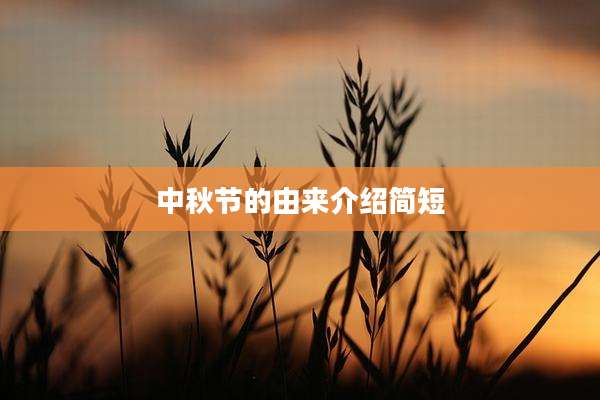 中秋节的由来介绍简短