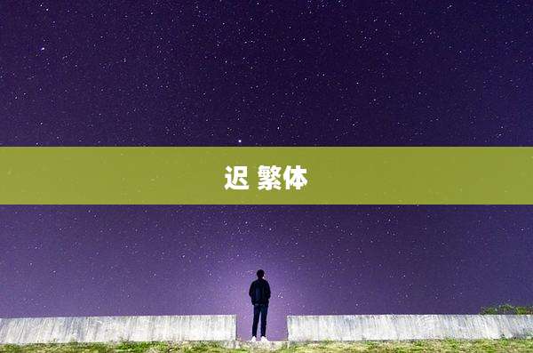 迟 繁体