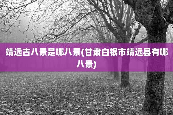 靖远古八景是哪八景(甘肃白银市靖远县有哪八景)
