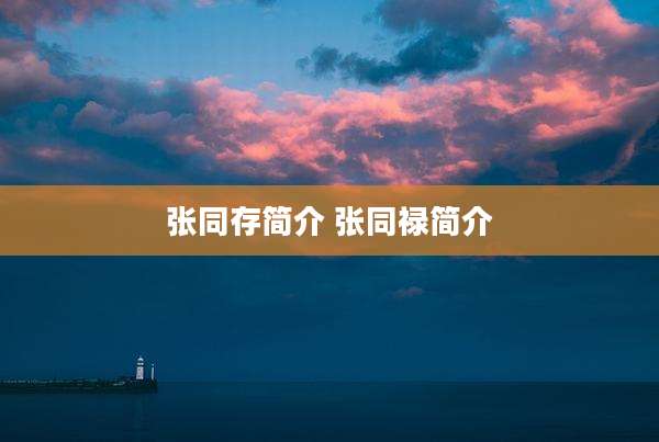 张同存简介 张同禄简介