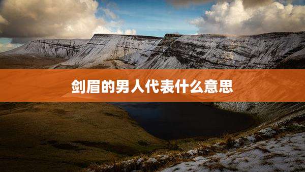 剑眉的男人代表什么意思