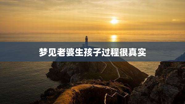 梦见老婆生孩子过程很真实
