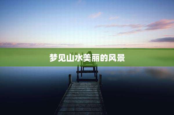 梦见山水美丽的风景