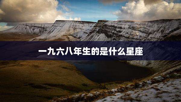 一九六八年生的是什么星座