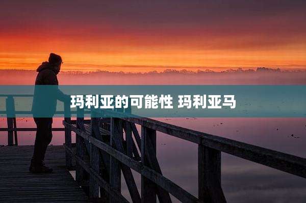 玛利亚的可能性 玛利亚马
