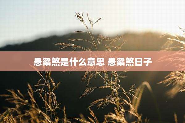 悬梁煞是什么意思 悬梁煞日子