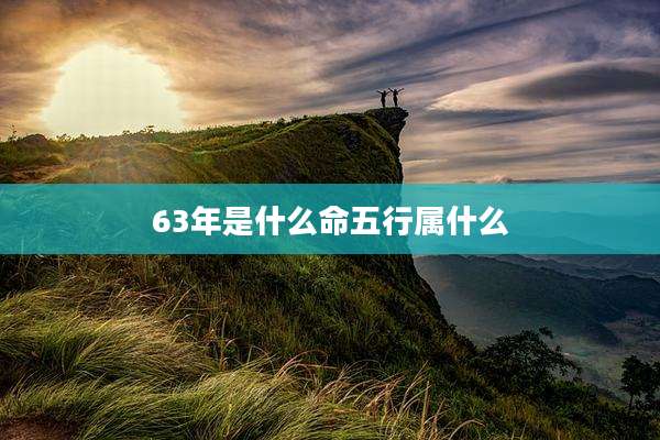 63年是什么命五行属什么