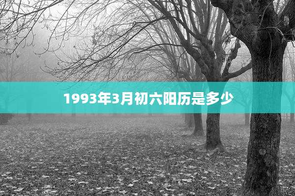 1993年3月初六阳历是多少